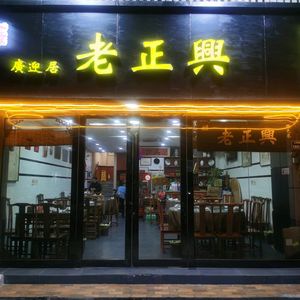 Guang Ying Ju Old Zhengxing Cuisine
