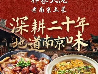 Guo Family Courtyard · Old Nanjing Home-style Dishes (Laomen Dong Branch)