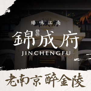 Jinchengfu · Selected Nanjing Cuisine