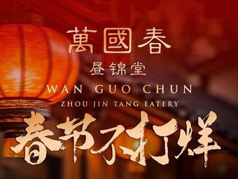 Wanguo Chun · Zhijin Tang Nanjing Cuisine (Laomen Dong Store)