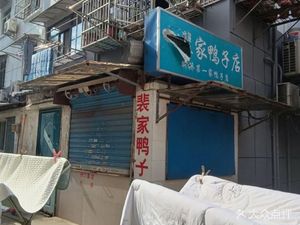 Pei Family Duck Shop (Xinqiao Store)