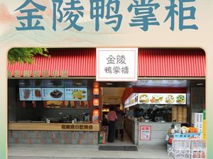 Jinling Duck Master (Old Gate East Branch)
