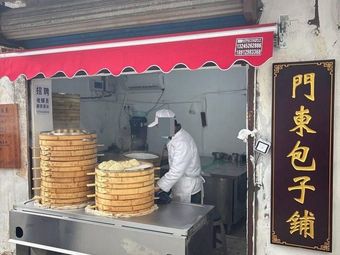 Mendong Baozi Shop (Sanbaqi Alley Branch)