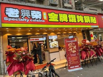 Old Xingrong Delicacies