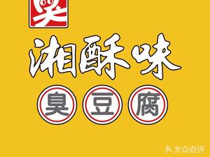Xiangsuwei Stinky Tofu (Old Men Dong Branch)