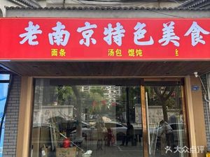 Old Nanjing Specialty Foods (Huajing Community Branch)