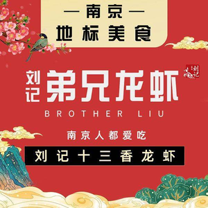 Liu Ji Brothers Lobster • Barbecue (Laomen Dong Flagship Store)