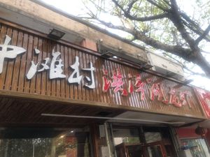Zhongtan Village Hongze Lake Lobster & Boiling Pot Lamb Restaurant (Qin Hong South Road Branch)