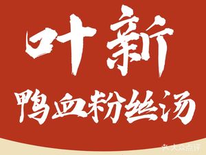 Ye Xin Duck Blood Vermicelli Soup (Goutong Alley Branch)