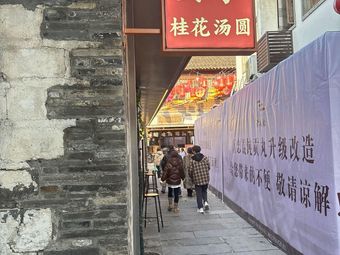 An Family Osmanthus Glutinous Rice Balls