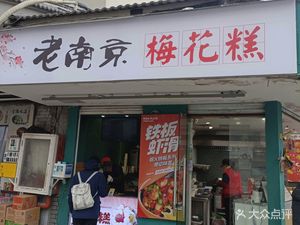 Old Nanjing Plum Cake (Huajing West District Branch)