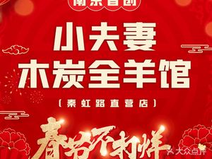 Small Couple Charcoal Whole Lamb Restaurant (Qinhong Road Direct Store)