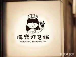 Man Dou'er Fried Food Shop