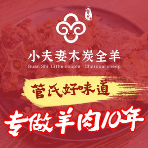 Guan's Couple Charcoal Whole Lamb Restaurant (Hongguang Road Head Branch)