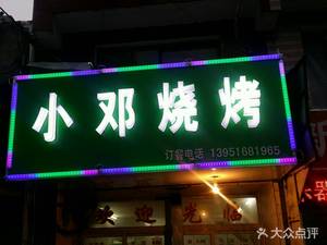 Xiao Deng Barbecue