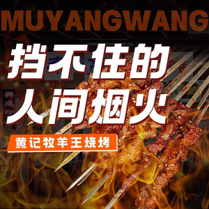Huang Ji Mu Yang Wang Barbecue (Qinhong Branch)