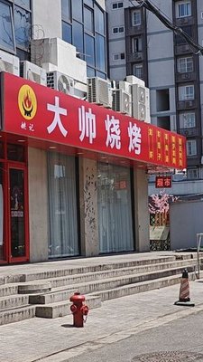 Yao Ji Da Shuai Barbecue