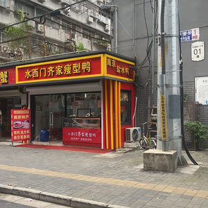 Shui Xi Men Qi Family Lean Duck (Qinhuai Branch)