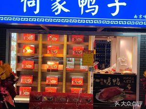 He Family Duck (Lao Mendong Branch)