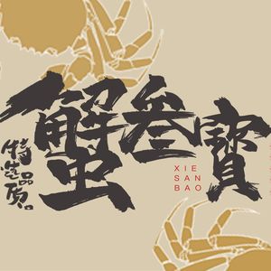 Crab Three Treasures · Crab Family Banquet (Nanjing Old Gate East Branch)