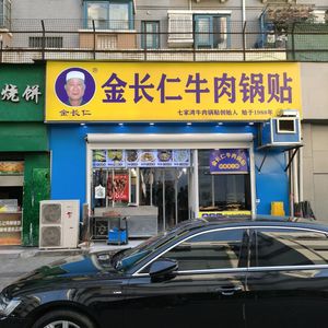 Jin Changren Beef Dumplings (San Ba Ba Lane Branch)