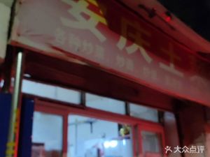 Anqing Local Cuisine