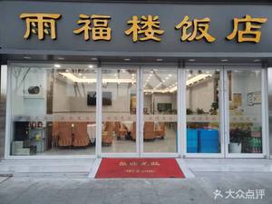Yufu Building (Jubao Garden Store)