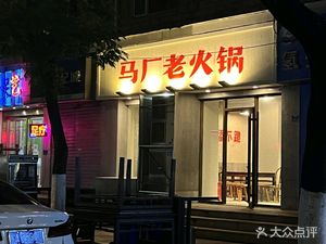Ma Chang Old Hot Pot (First Store Nationwide · Qin Hong Branch)