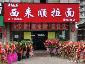 Halal Xilaisun Beef Noodle Restaurant (Qinhong Road Store)