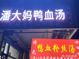 Nanjing Xiao Zhu Mi Noodles · Auntie Pan's Duck Blood Soup
