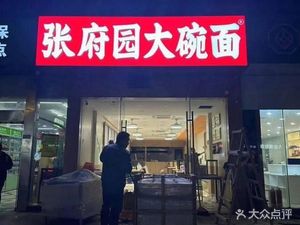 Zhangfu Yuan Big Bowl Noodles (Qin Hong Road Store)