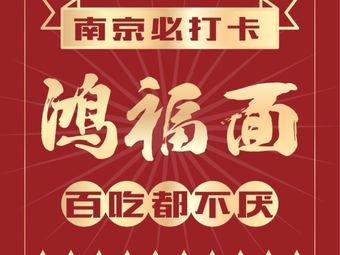 Hong Fu Noodle Shop · Intangible Cultural Heritage (Qinhong Branch)