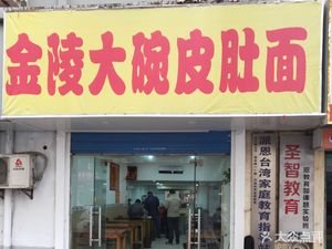 Jinling Big Bowl Pigskin Noodles (Wen'an Street Branch)