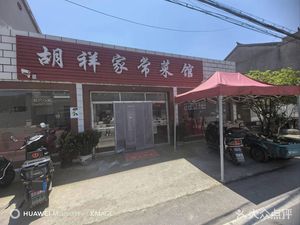 Hu Xiang Home-style Canteen