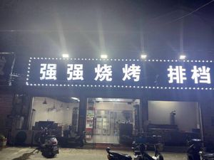 Qiangqiang Barbecue Stall