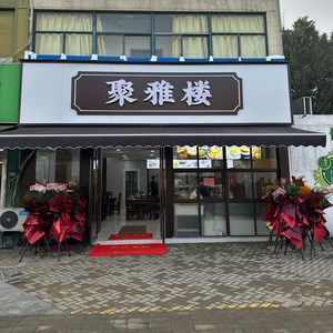 Juye Lou (Rugao Special Breakfast Shop)