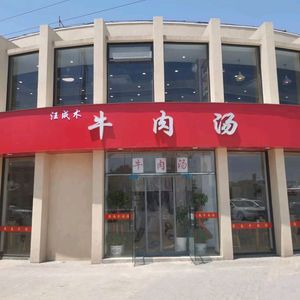 Wang Chengshu Beef Soup (Tanqiao Branch)