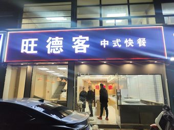 Wangdeke Chinese Fast Food