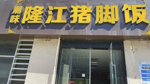 Chaowei Longjiang Pork Foot Rice (Zhushan Road Branch)