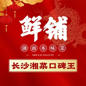 Xianpu · Hunan Home-style Cuisine (Jiangning Branch, Nanjing)