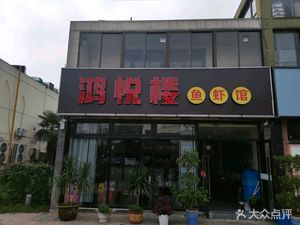 Hongyuelou Fish and Shrimp Restaurant (Tanqiao Commercial Street Store)
