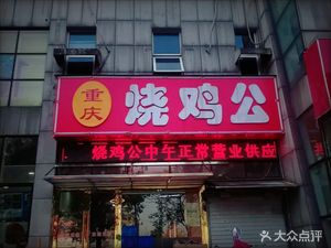 Chongqing Roasted Chicken with Oil (Zhushan Road Branch)