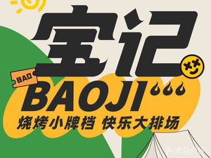 Baoyi Barbecue (Zhushan Road Branch)