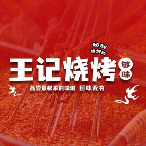 Wangji Barbecue (Jinshan Road Branch, Nanjing)