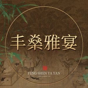 Feng Shen Ya Yan · Scholarly Ink and Calligraphy Private Cuisine