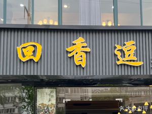 Hui Xiang Dou Private Kitchen (Tanqiao Branch)