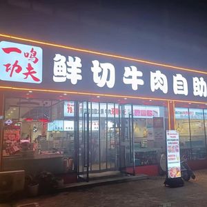 Yiming Cooking Fresh Beef Hot Pot & Frog Hot Pot (Tanqiao Branch)