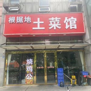 Base Ground Earthy Cuisine (Wuyi Green Oasis Guanzhu Garden Branch)