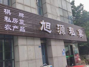 Xuyuan Private Banquet (Zhushan Road Store)