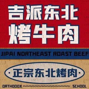 Jipai Northeast Beef BBQ (Tanqiao Branch)